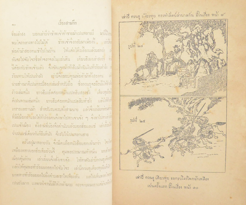 สามก๊ก ฉบับราชบัณฑิตยสภา (4 เล่มจบ)