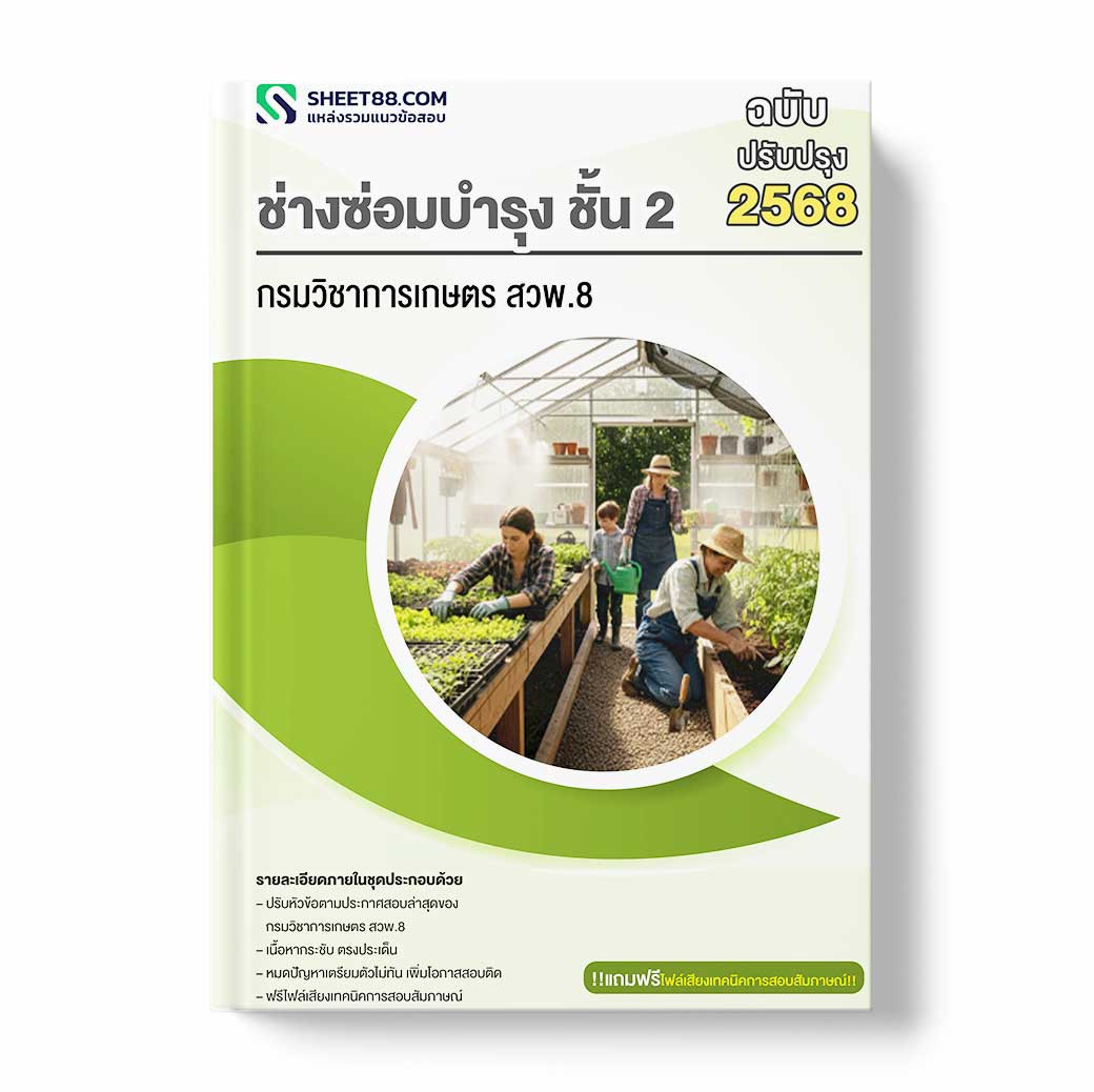 แนวข้อสอบ ช่างซ่อมบำรุง ชั้น 2 กรมวิชาการเกษตร สวพ.8