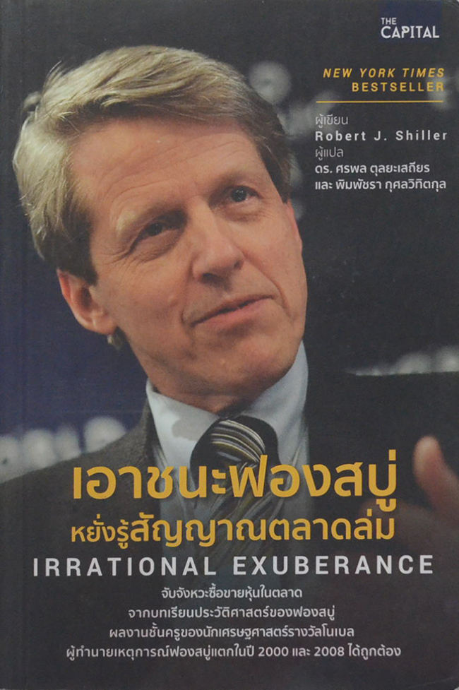 เอาชนะฟองสบู่ หยั่งรู้สัญญาณตลาดล่ม