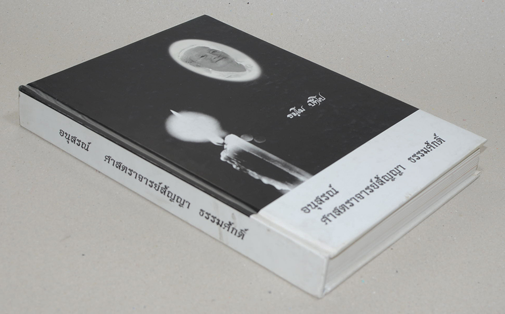 อนุสรณ์ ศาสตราจารย์สัญญา ธรรมศักดิ์ (เรื่องอาจารย์สัญญาฯ กับเครือซีเมนต์ไทย)