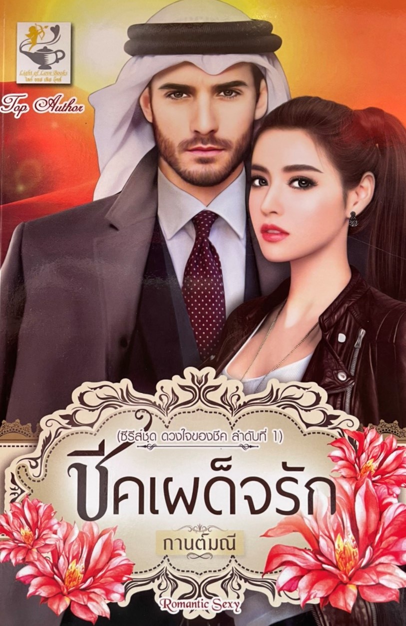 ชีคเผด็จรัก (ซีรีส์ชุด ดวงใจชีค ลำดับที่ 1)