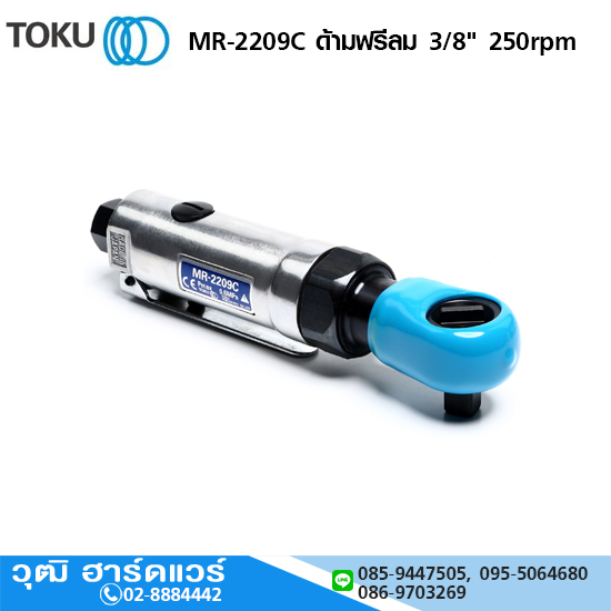 TOKU MR-2209C ด้ามฟรีลม 3/8" 250rpm