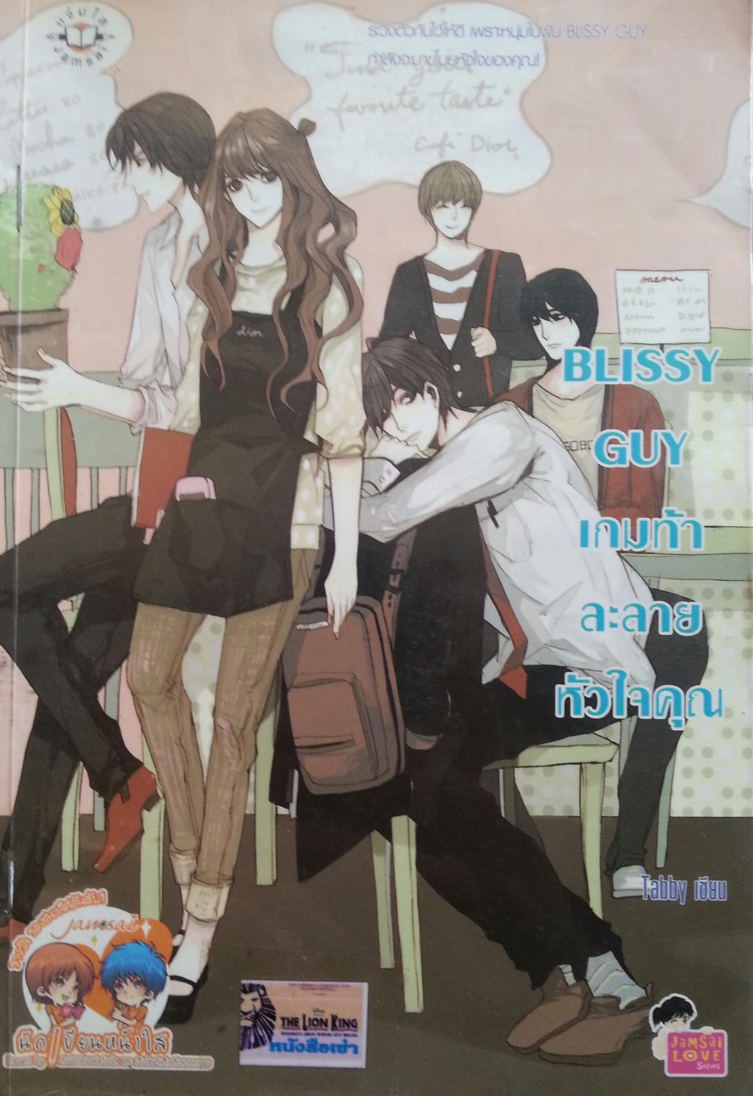 BLISSY GUY เกมท้าละลายหัวใจ