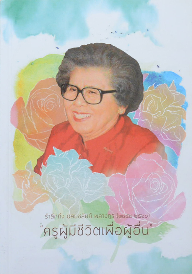 ปาจารยสาร ปีที่ 41 ฉบับที่ 2 พฤษภาคม-สิงหาคม 2560