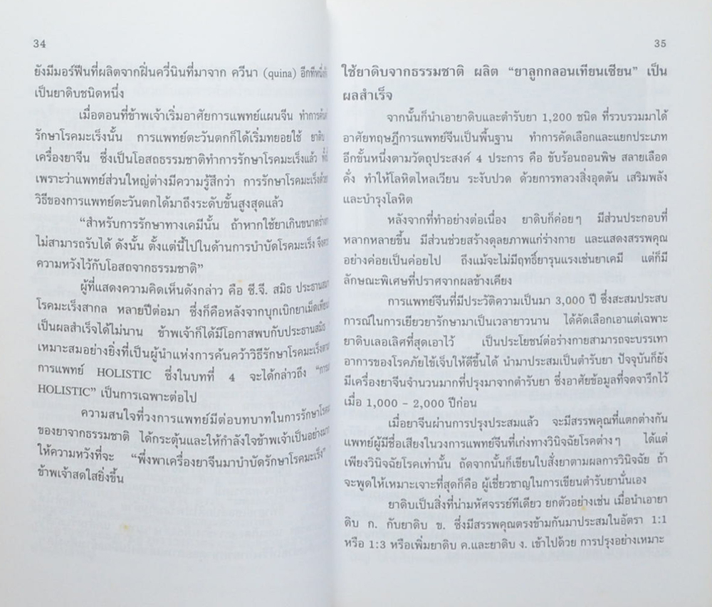 ทางเลือกลใหม่เพื่อพิชิตโรคมะเร็ง