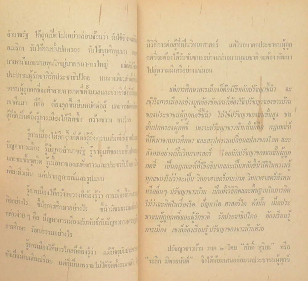 ปรัชญาชาวบ้าน (2 เล่ม)