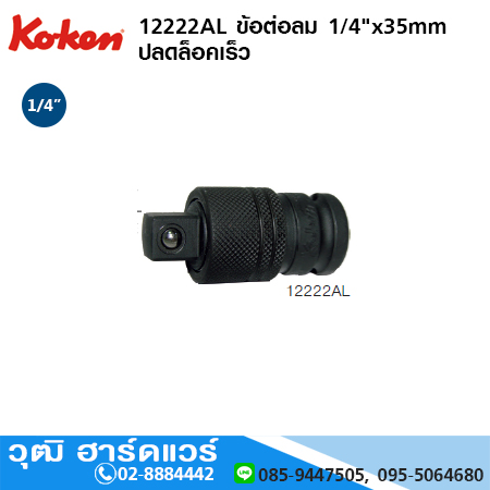 KOKEN 12222AL ข้อต่อลม 1/4"x35mm ปลดล็อคเร็ว