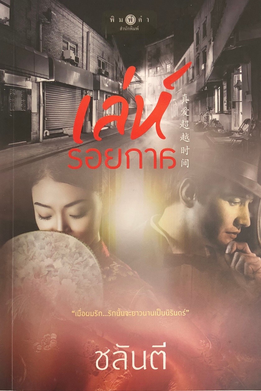 เล่ห์รอยกาล