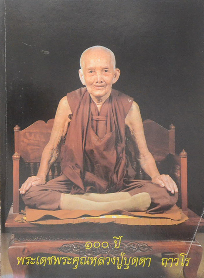 100 ปี พระเดชพระคุณหลวงปู่บุดดา ถาวโร