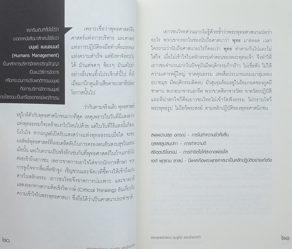 พระพุทธเจ้าสอน ซุนวูคิด พระเจ้าตากทำ
