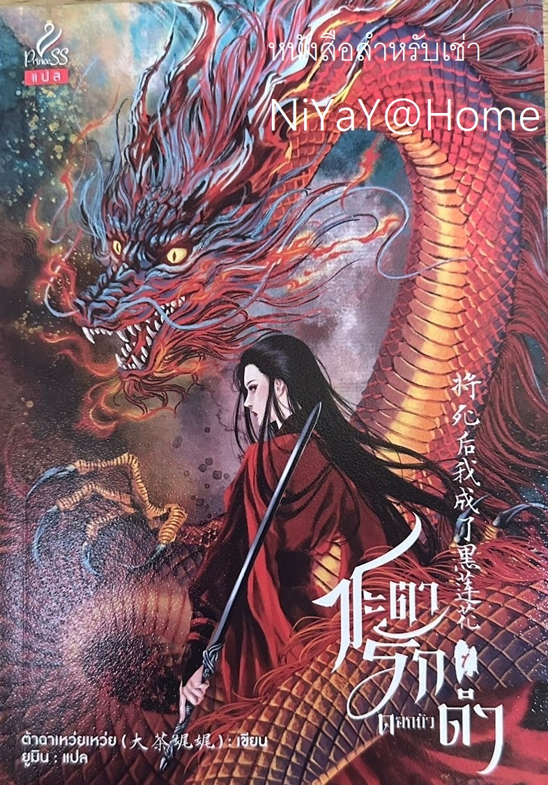 ชะตารักดอกบัวดำ เล่ม 1