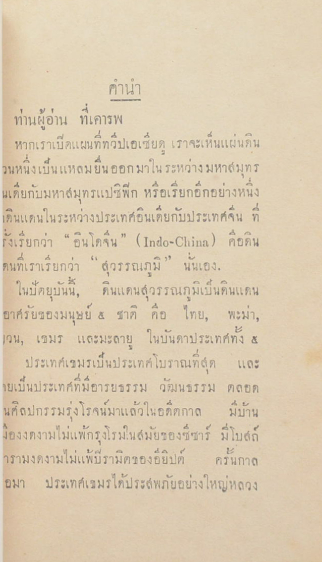 ไทยกับเขมร