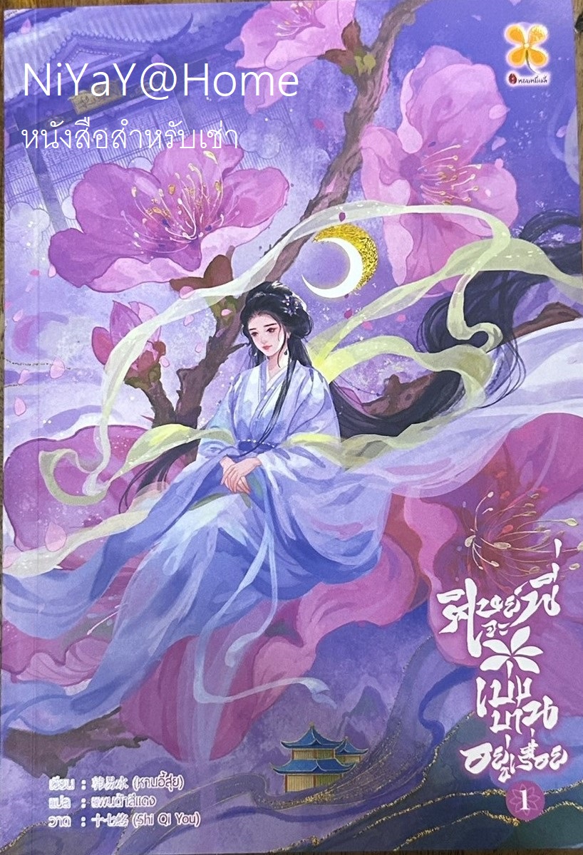 ศิษย์พี่จะเบ่งบานอยู่เรื่อย เล่ม 1