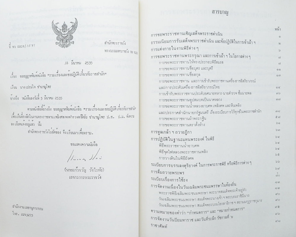 พลตำรวจตรี พิชัย ชำนาญไพร (รวมเรื่องและข้อปฏิบัติเกี่ยวกับราชสำนัก)