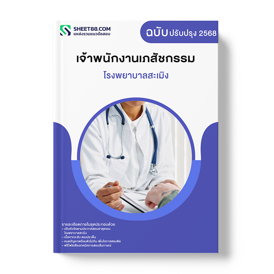 แนวข้อสอบ เจ้าพนักงานเภสัชกรรม โรงพยาบาลสะเมิง