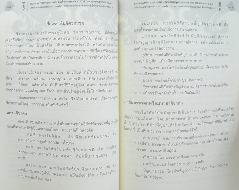 สมเด็จพระพุทธโฆษาจารย์ (ประวัติวัดสุวรรณาราม)