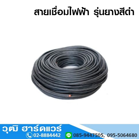 สายเชื่อมไฟฟ้า รุ่นยางสีดำ