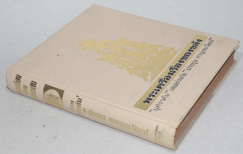 พระเครื่องเรื่องของขลัง (เล่ม ๑)