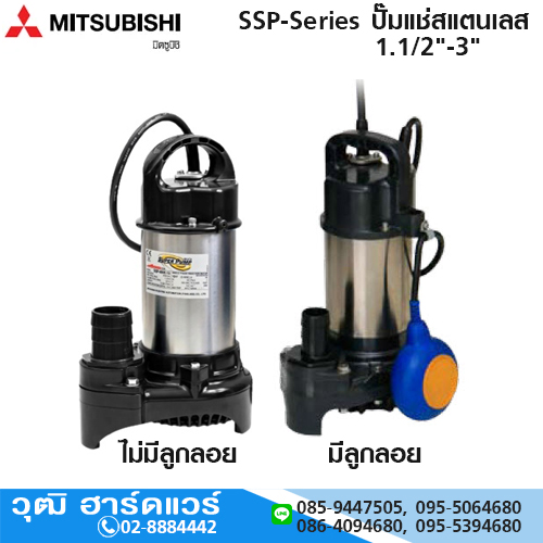 MITSUBISHI SSP-Series ปั๊มแช่สแตนเลส 1.1/2"-3"