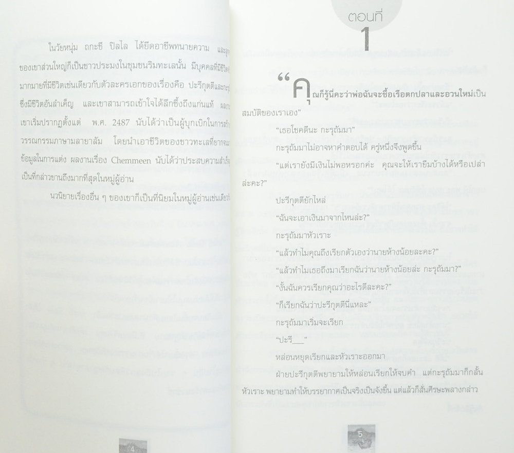 กะรุดัมมา ซากรักทะเลใต้