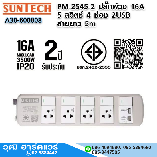 SUNTECH PM-2545-2 ปลั๊กพ่วง 16A 5 สวิตช์ 4 ช่อง 2USB 3x1.5sq.mm.x5m