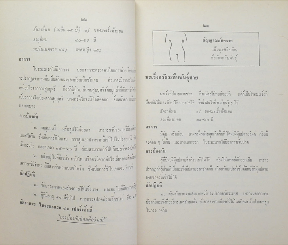 ธนาพร ชลวานิช (ตับอักเสบจากเชื้อไวรัส-มะเร็งหายขาดได้)