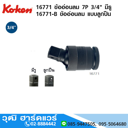 KOKEN 16770 /16771 ข้ออ่อนลม 3/4" มีรู, แบบลูกปืน