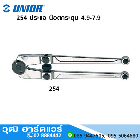 UNIOR 254 ประแจ น๊อตกระดุม 4.9-7.9
