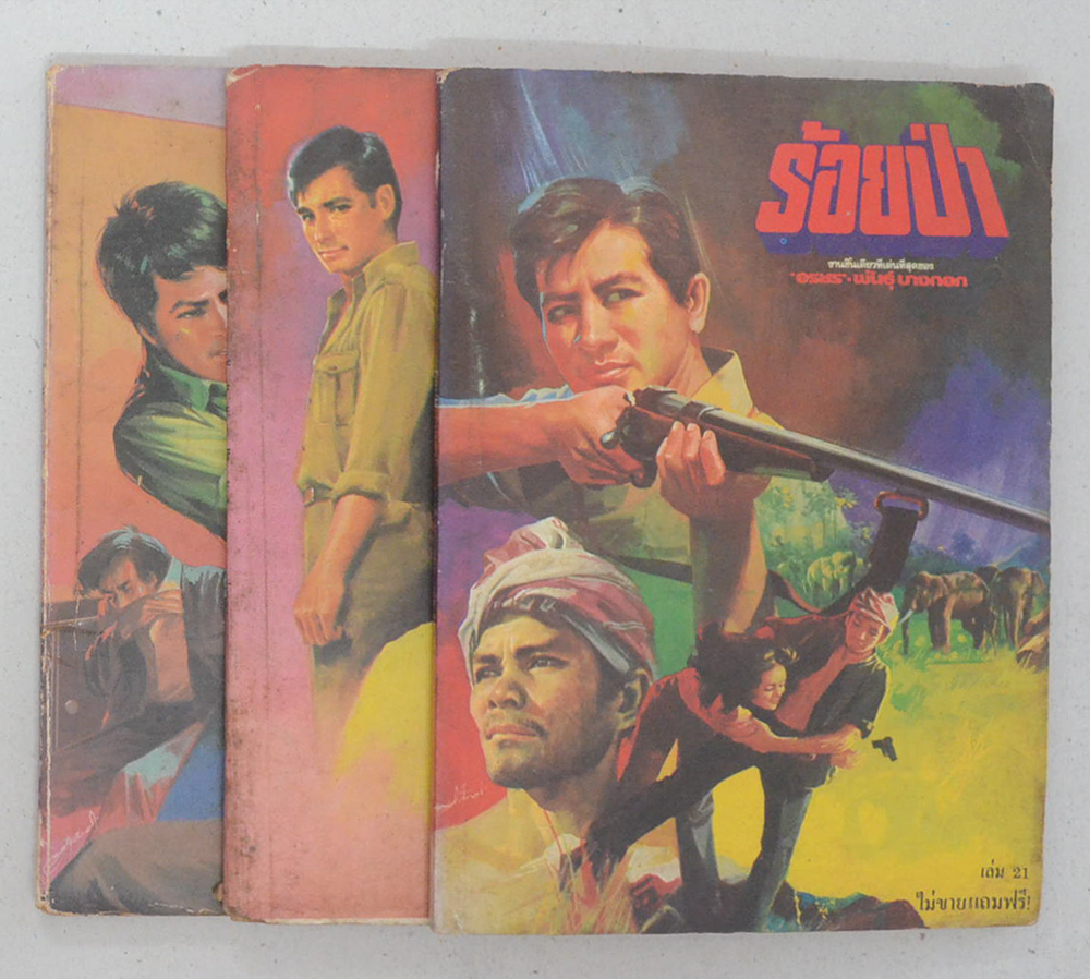 รวมร้อยป่า (3 เล่ม)