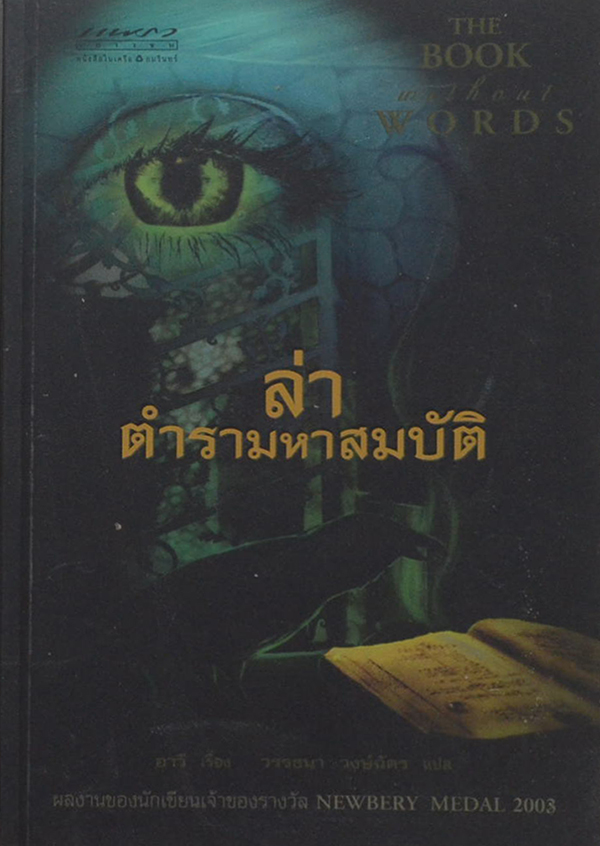 ล่าตำรามหาสมบัติ