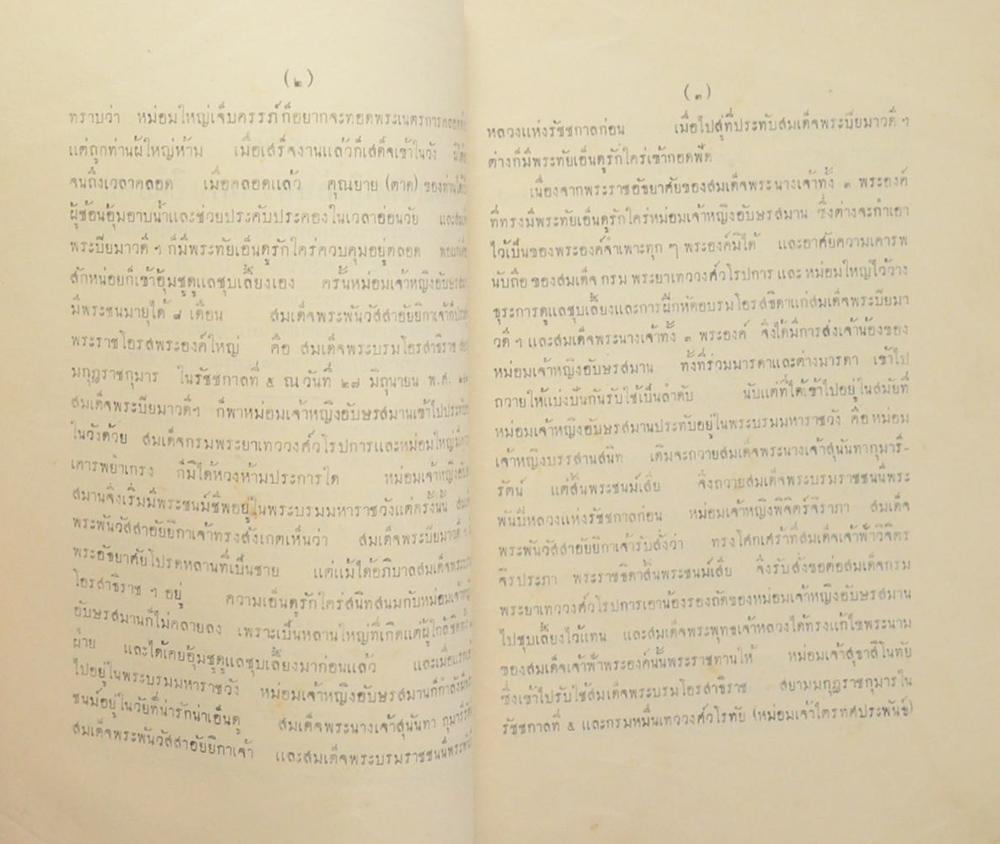 พระราชวิจารณ์ ในพระบาทสมเด็จพระจุลจอมเกล้าเจ้าอยู่หัว เรื่อง จดหมายความทรงจำของกรมหลวงนรินทรเทวี