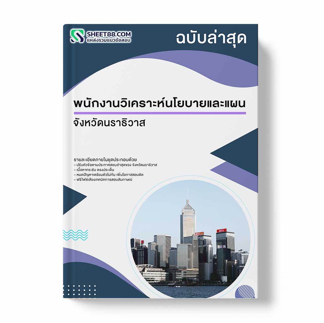 แนวข้อสอบ พนักงานวิเคราะห์นโยบายและแผน จังหวัดนราธิวาส