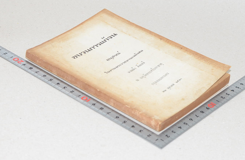 ขบวนการแก้จน (เล่ม 4)