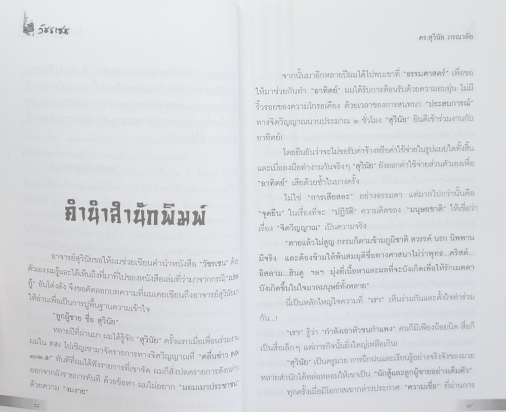 วัชรเซน สัทธรรมในสหัสวรรษใหม่