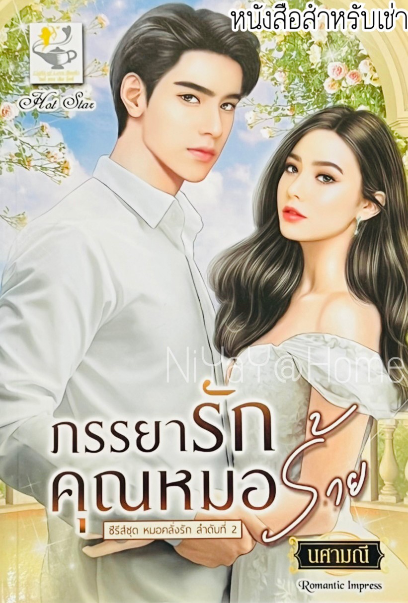 ภรรยารักคุณหมอร้าย