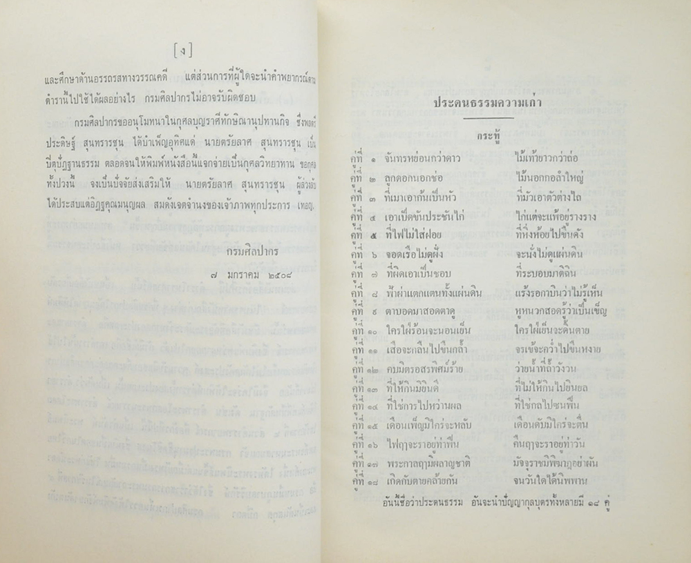 ประดนธรรมความเก่า และ จักรทีปนี ตำราโหราศาสตร์