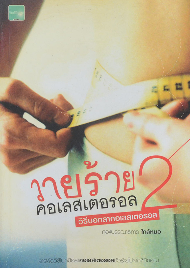 วายร้ายคอเลสเตอรอล 2