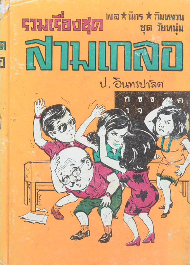 พล-นิกร-กิมหงวน ชุดวัยหนุ่ม รวมเรื่องชุดสามเกลอ