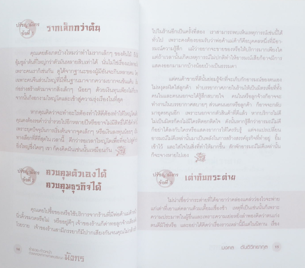 ร่ำรวย-ก้าวหน้า ด้วยเทคนิคทำการค้าและปรัชญามังกร