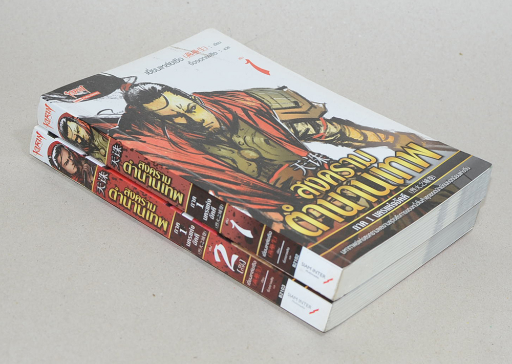 สงครามตำนานเทพ ภาค 1 นครแห่งอัคคี (2 เล่มจบภาค)