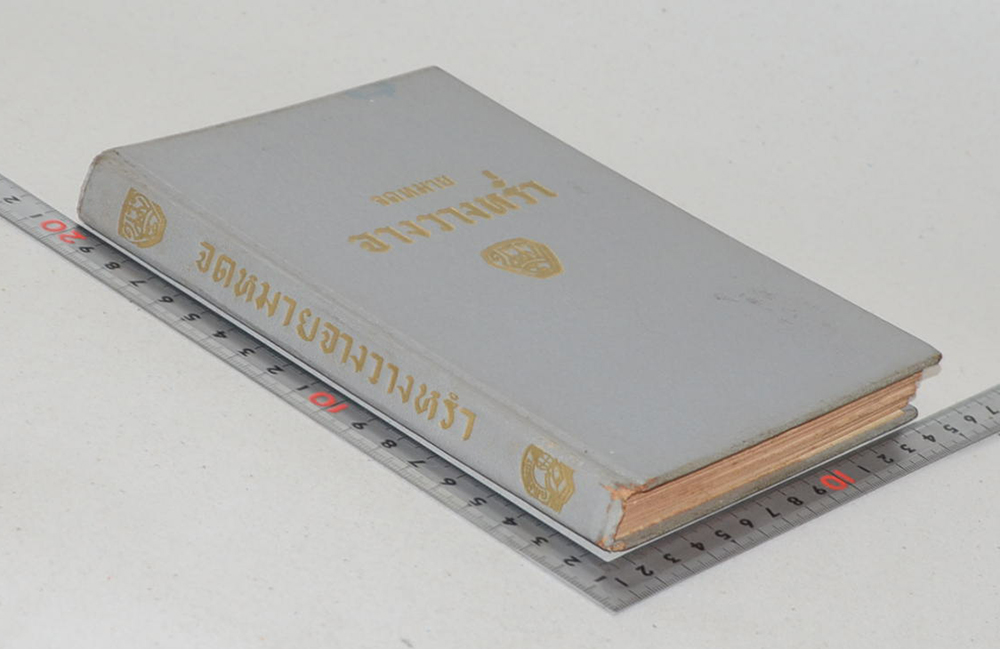 จดหมายจางวางหร่ำ (ขายตามสภาพ)