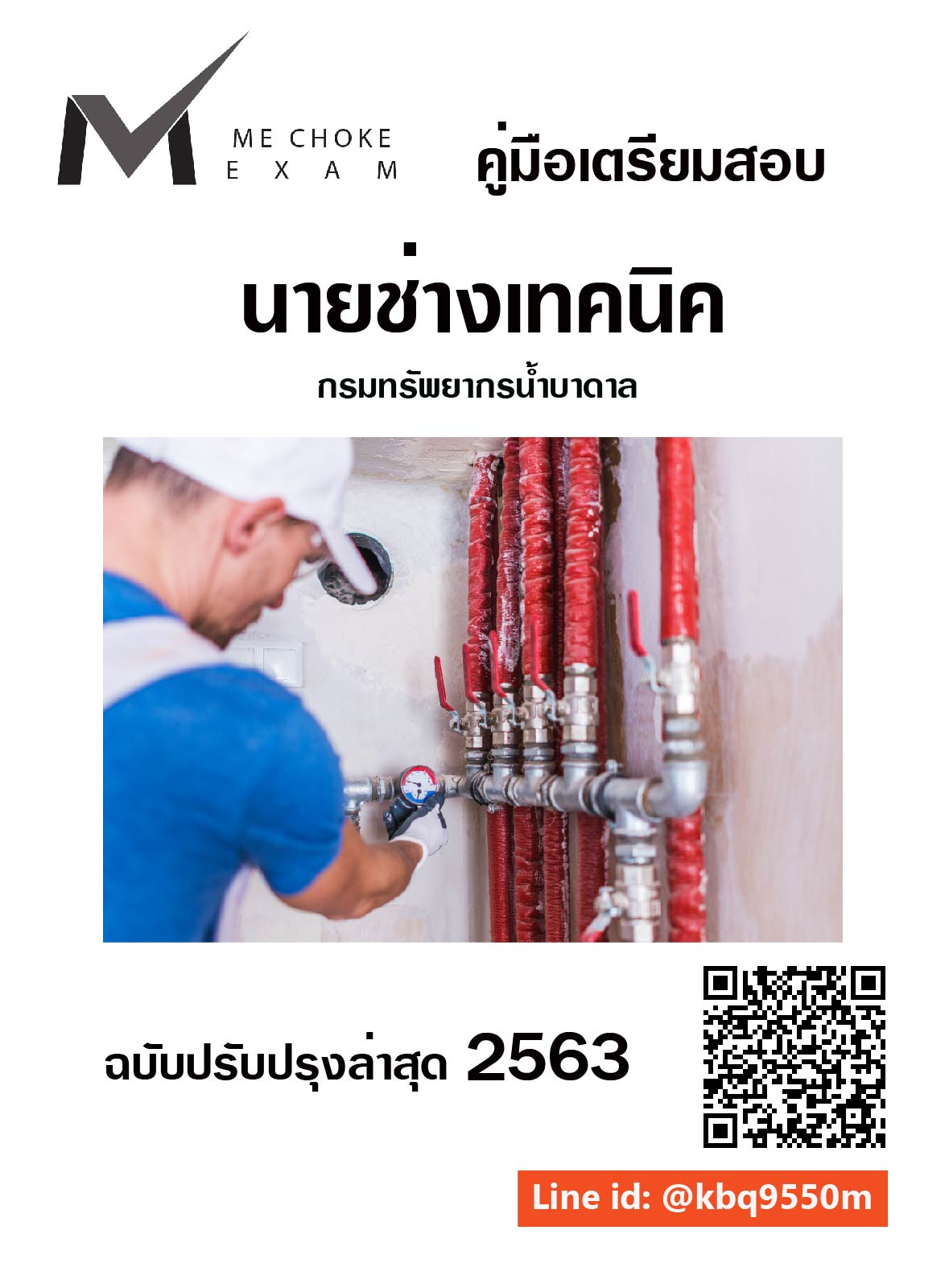 (อัพเดท2563)แนวข้อสอบ นายช่างเทคนิค กรมทรัพยากรน้ำบาดาล
