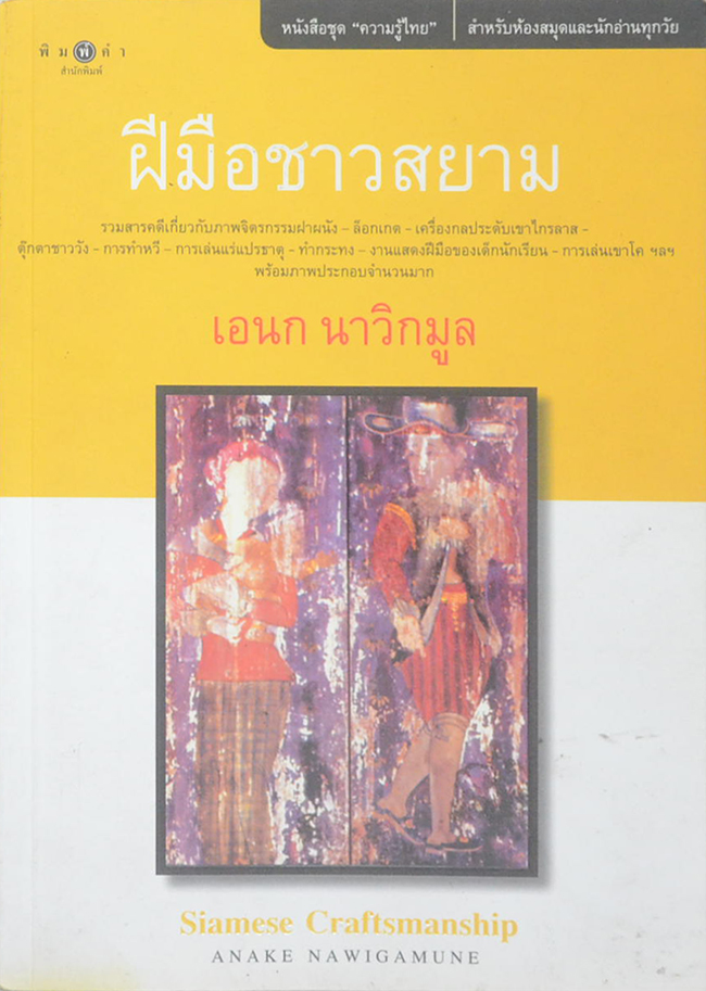 ฝีมือชาวสยาม