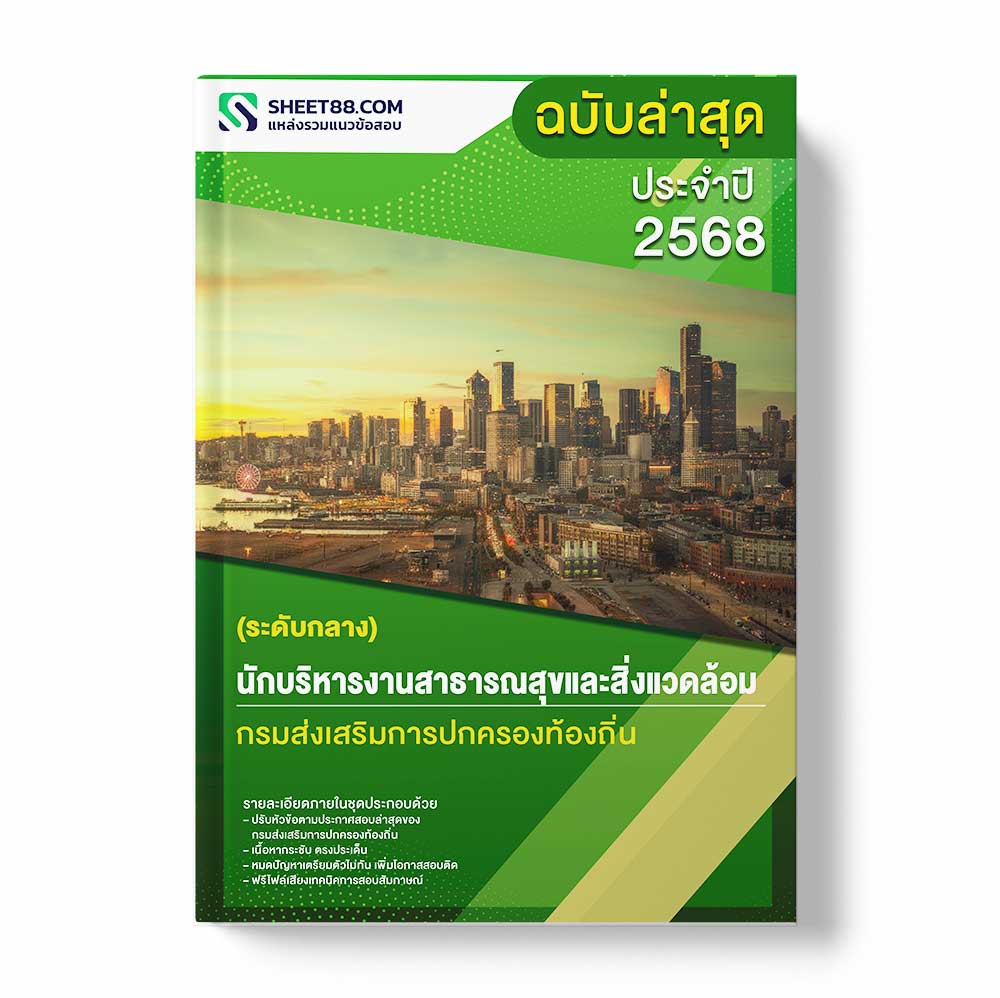 แนวข้อสอบ นักบริหารงานสาธารณสุขและสิ่งแวดล้อม ระดับกลาง กรมส่งเสริมการปกครองท้องถิ่น