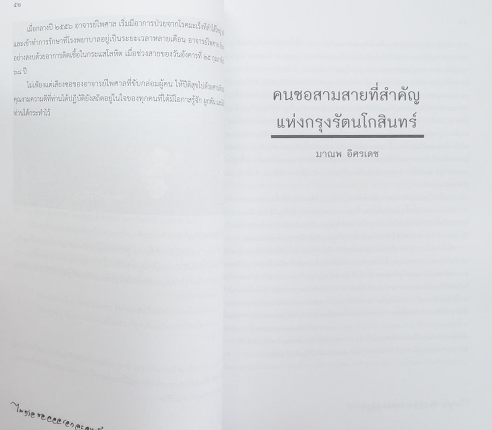 นายไพศาล อินทวงศ์ (คนซอสามสายที่สำคัญแห่งกรุงรัตนโกสินทร์)