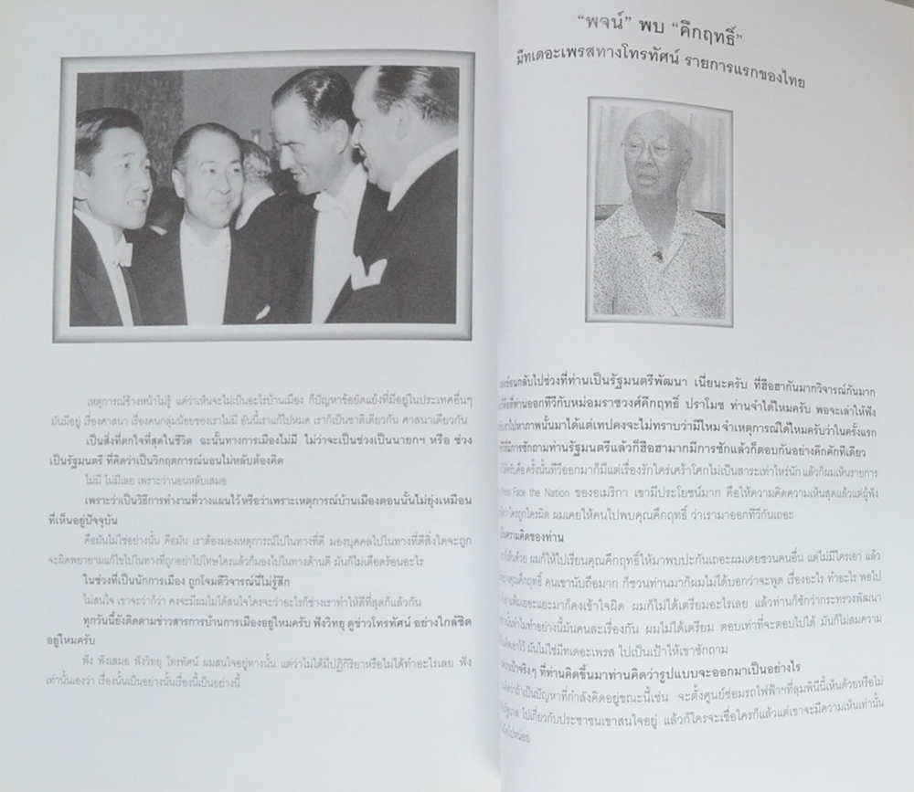 ฯพณฯ พจน์ สารสิน (ย้อนอดีตการเมืองไทย ประชาธิปไตยที่เลวที่สุด ยังดีกว่าเผด็จการที่ดีที่สุด)