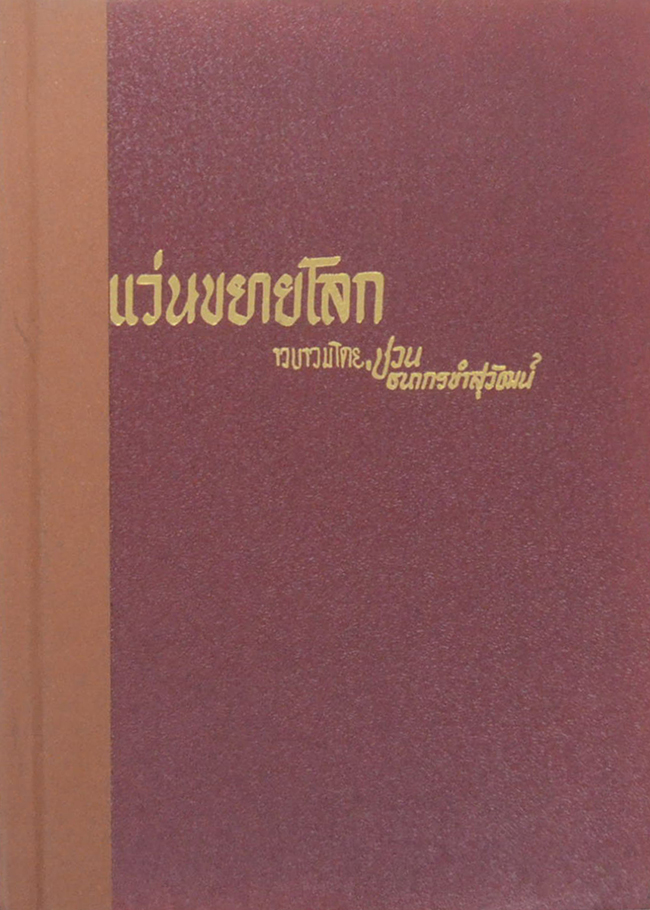 แว่นขยายโลก