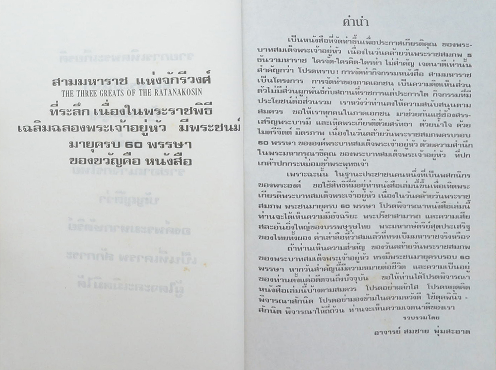 สามมหาราช ฉบับพิเศษ ในหลวงพระชนมายุครบ 60 พรรษา