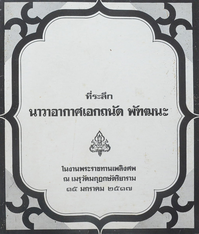 นาวาเอกเอกถนัด พัฑฒนะ (ข้อคิดจากสนทะเล)