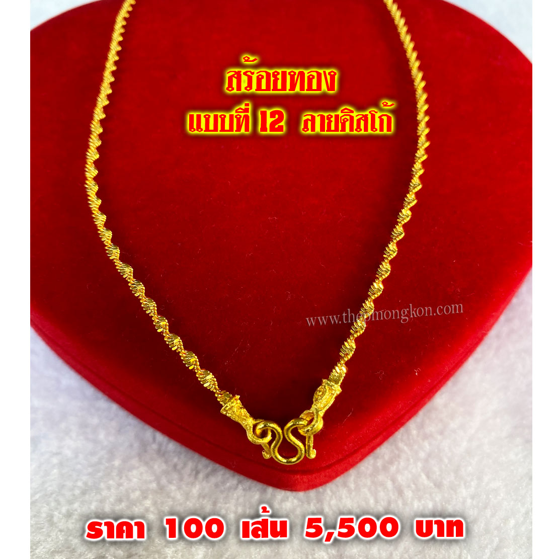 สร้อยทอง มีทั้งหมด 12 ลาย (จำหน่ายราคาส่งขั้นต่ำ 100 เส้น) 5,500 บาท เฉลี่ยเส้นละ 55 บาท